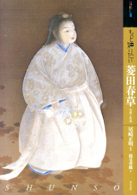 【中古】もっと知りたい菱田春草 生涯と作品/東京美術/鶴見香織（単行本）