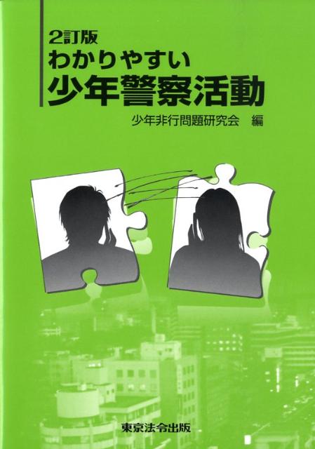 【中古】わかりやすい少年警察活動 2訂版/東京法令出版/少年非行問題研究会（単行本）