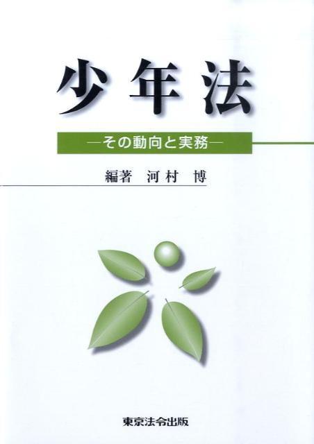 乐天商城 - 【中古】少年法 その動向と実務 改訂版/東京法令出版/河村博（刑事法）（単行本）