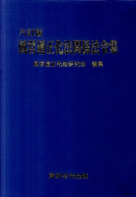 【中古】風営適正化法関係法令集 6訂版/東京法令出版/風営適正化法研究会（単行本）