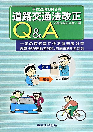 【中古】道路交通法改正Q＆A 〔平成25年〕/東京法令出版/交通行政研究会（単行本）