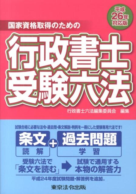【中古】行政書士受験六法 国家資格取得のための 平成26年対応版/東京法令出版/行政書士六法編集委員会（単行本（ソフトカバー））