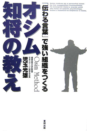 【中古】オシム知将の教え 「伝わる言葉」で強い組織をつくる/順文社/児玉光雄（心理評論家）（単行本）