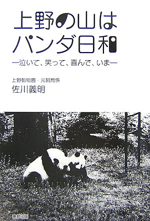 【中古】上野の山はパンダ日和 泣いて、笑って、喜んで、いま/順文社/佐川義明（単行本）
