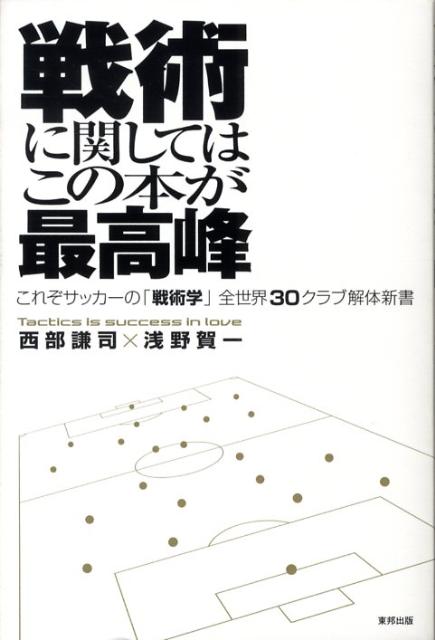 运动 - 【中古】戦術に関してはこの本が最高峰 これぞサッカ-の「戦術学」全世界30クラブ解体新書/順文社/西部謙司（単行本）