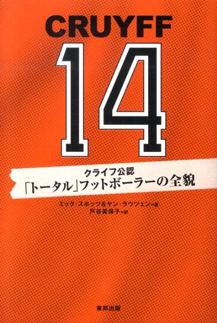 【中古】クライフ公認「ト-タル」フットボ-ラ-の全貌/順文社/ミック・スホッツ（単行本）