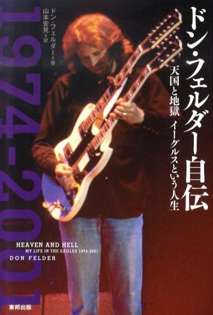 【中古】ドン・フェルダ-自伝 天国と地獄イ-グルスという人生/順文社/ドン・フェルダ-（単行本（ソフトカバー））