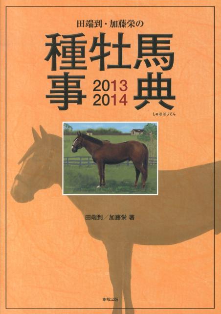 【中古】田端到・加藤栄の種牡馬事典 2013-2014/順文社/田端到（大型本）