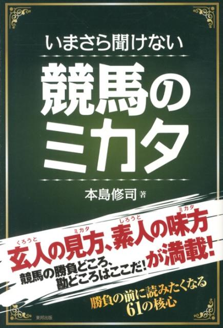 賽馬 - 【中古】いまさら聞けない競馬のミカタ 当印/順文社/本島修司（単行本（ソフトカバー））