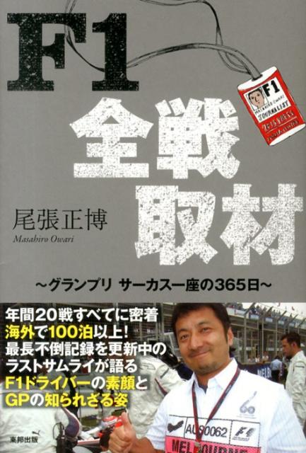 【中古】F1全戦取材 グランプリサ-カス一座の365日/順文社/尾張正博（単行本（ソフトカバー））
