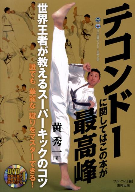 【中古】テコンド-に関してはこの本が最高峰 世界王者が教えるス-パ-キックのコツ/順文社/黄秀一（単行本（ソフトカバー））