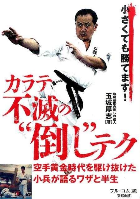 【中古】カラテ不滅の“倒し”テク/順文社/玉城厚志（単行本）