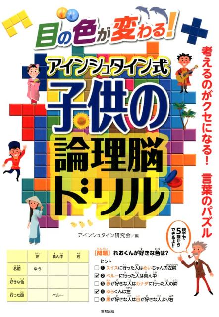【中古】目の色が変わる！アインシュタイン式子供の論理脳ドリル/順文社/アインシュタイン研究会（単行本（ソフトカバー））