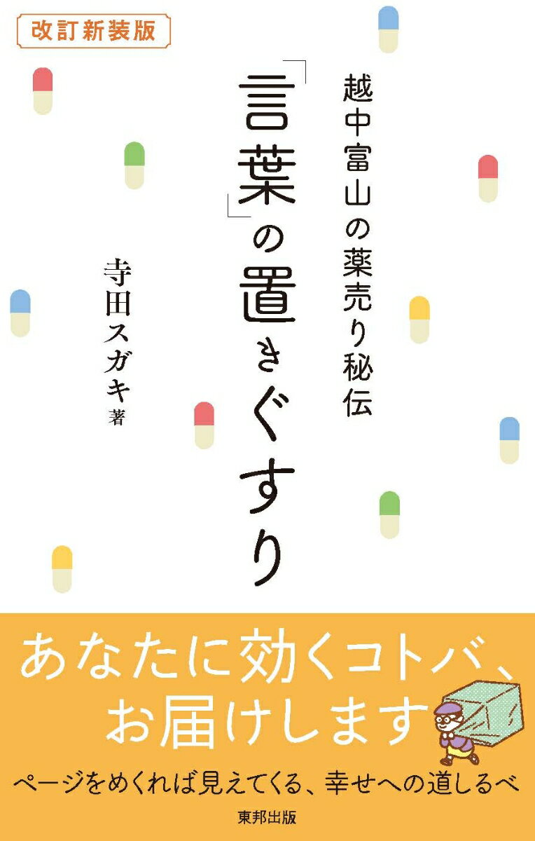 【中古】越中富山の薬売り秘伝「言葉」の置きぐすり 改訂新装版/順文社/寺田スガキ（単行本）