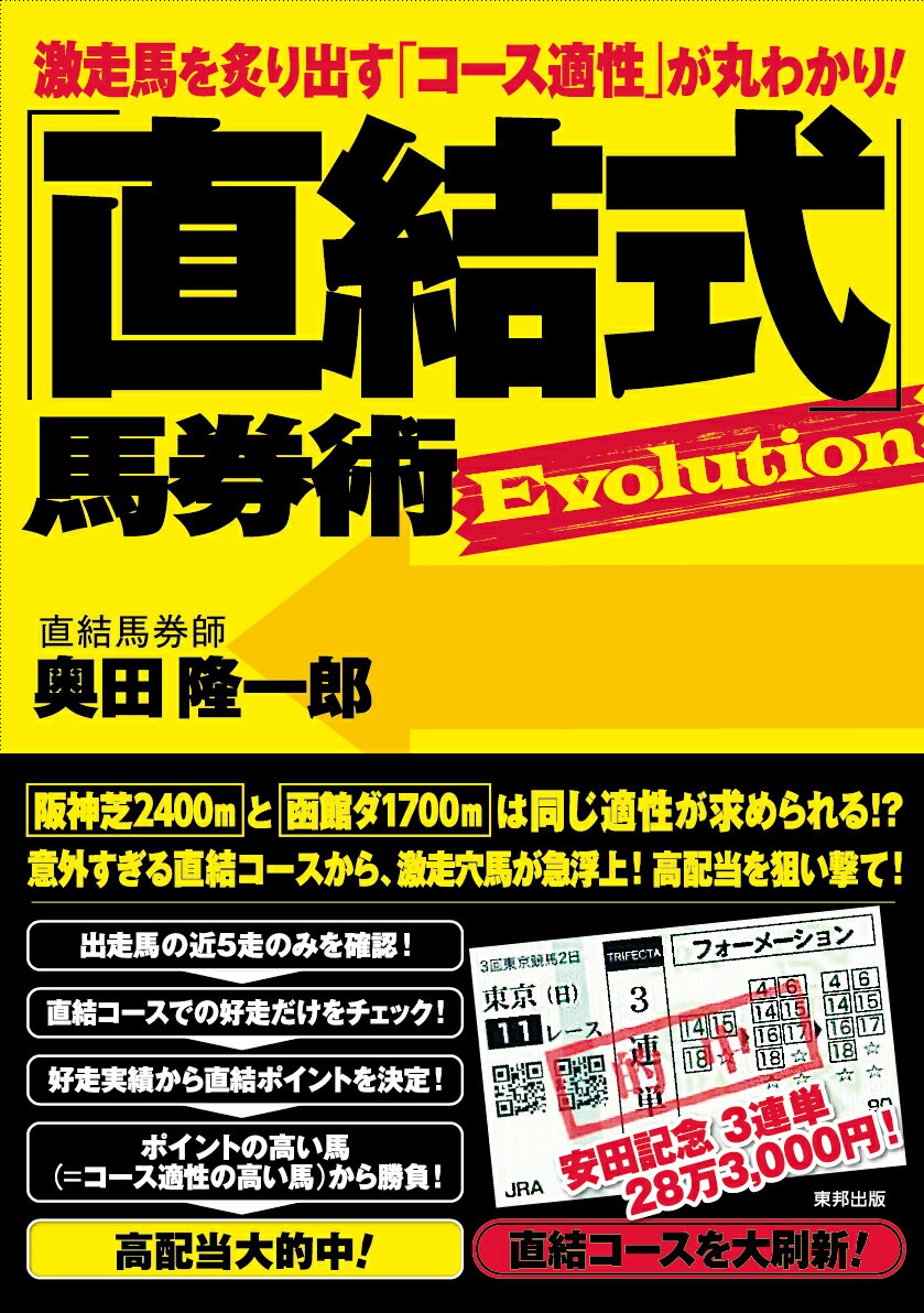 【中古】「直結式」馬券術Evolution 激走馬を炙り出す「コース適正」が丸わかり！/順文社/奥田隆一郎（単行本）
