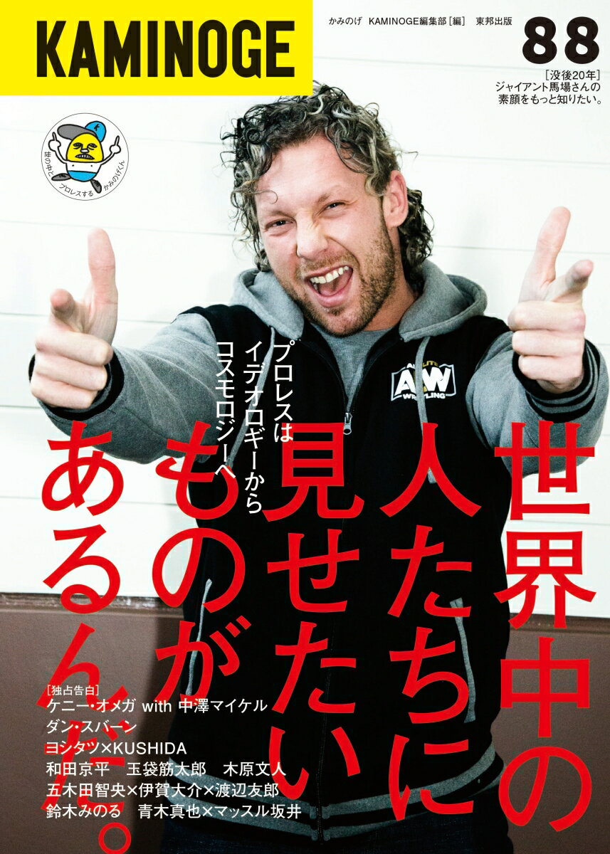 【中古】KAMINOGE 88/順文社/KAMINOGE編集部（単行本）