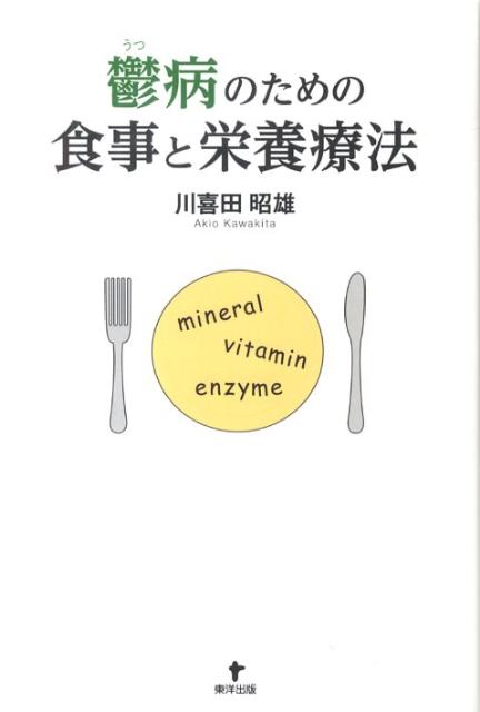 【中古】鬱病のための食事と栄養療法/東洋出版（文京区）/川喜田昭雄（単行本）