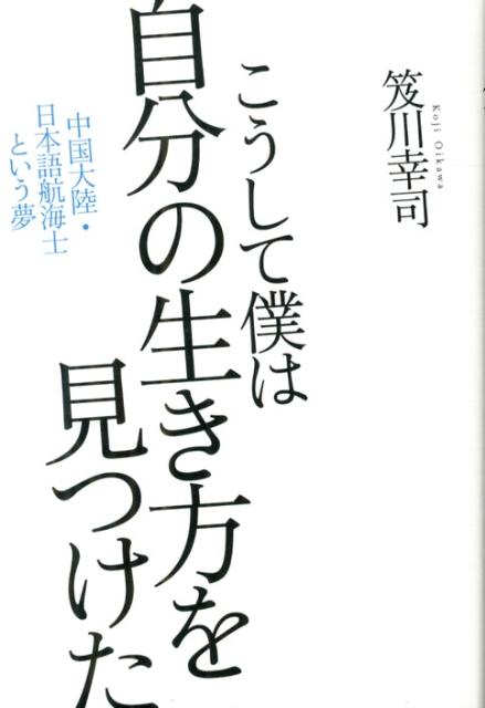 【中古】こうして僕は自分の生き方を見つけた 中国大陸・日本語航海士という夢/東洋出版（文京区）/笈川幸司（単行本（ソフトカバー））
