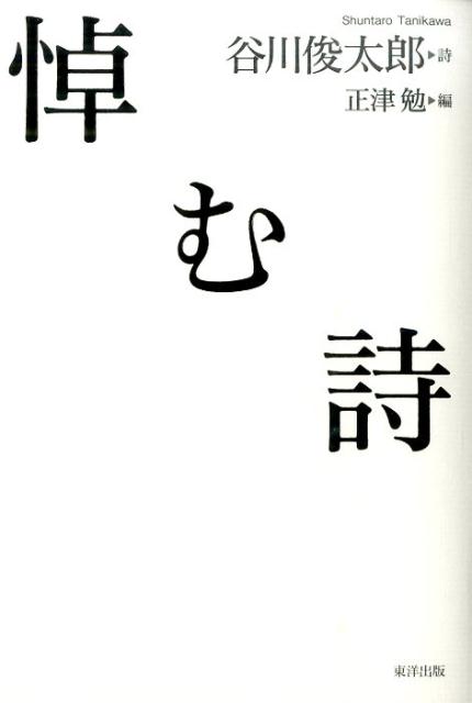 【中古】悼む詩/東洋出版（文京区）/谷川俊太郎（単行本（ソフトカバー））