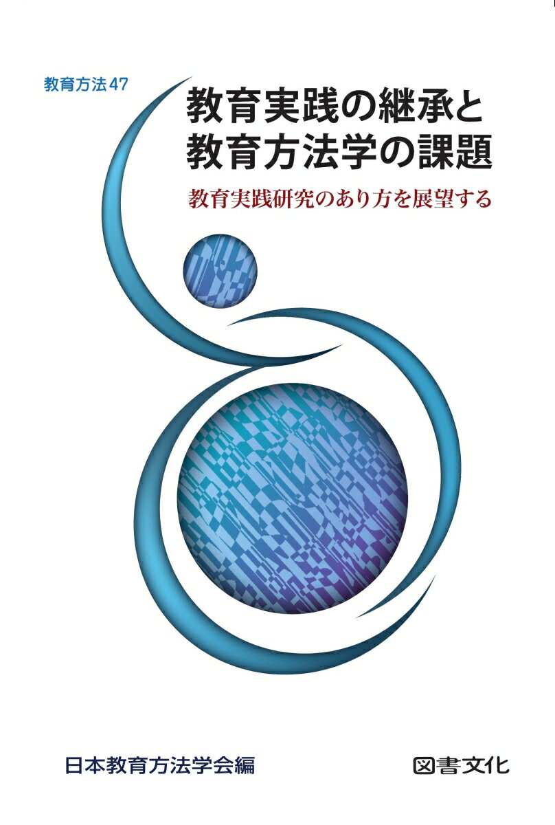 Educational Welfare - 【中古】教育実践の継承と教育方法学の課題 教育実践研究のあり方を展望する/図書文化社/日本教育方法学会（単行本）