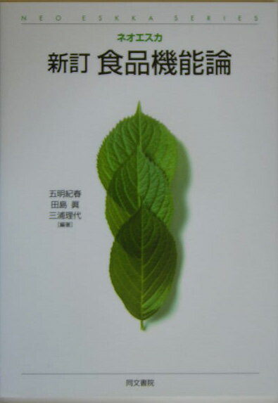 【中古】食品機能論 新訂/同文書院/五明紀春（単行本）