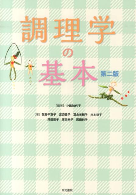 【中古】調理学の基本 第2版/同文書院/中嶋加代子（単行本）
