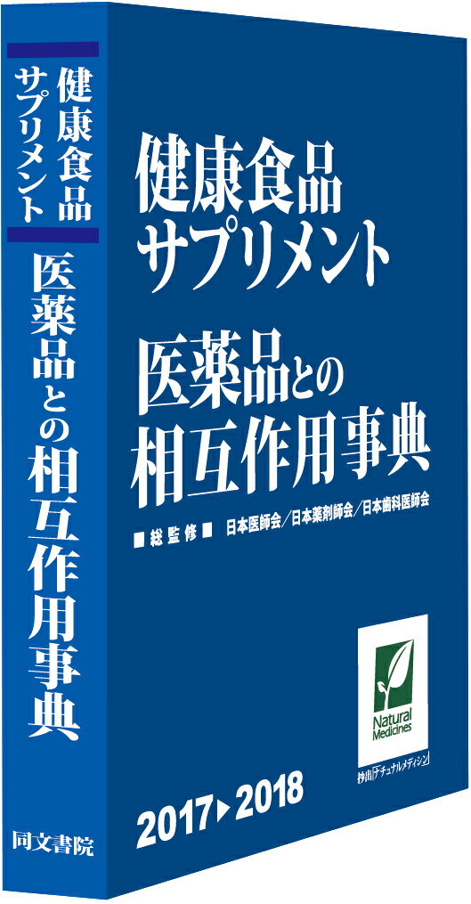 【中古】健康食品・サプリメント医薬品との相互作用事典 2017-2018/同文書院/日本医師会（単行本（ソフトカバー））