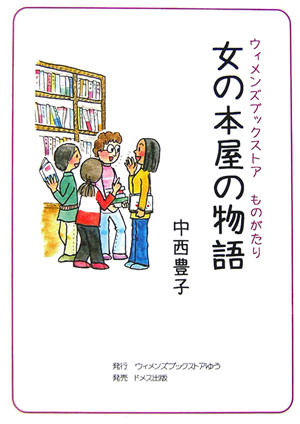 【中古】女の本屋の物語 ウィメンズブックストアものがたり/ウィメンズブックストアゆう/中西豊子（単行本）