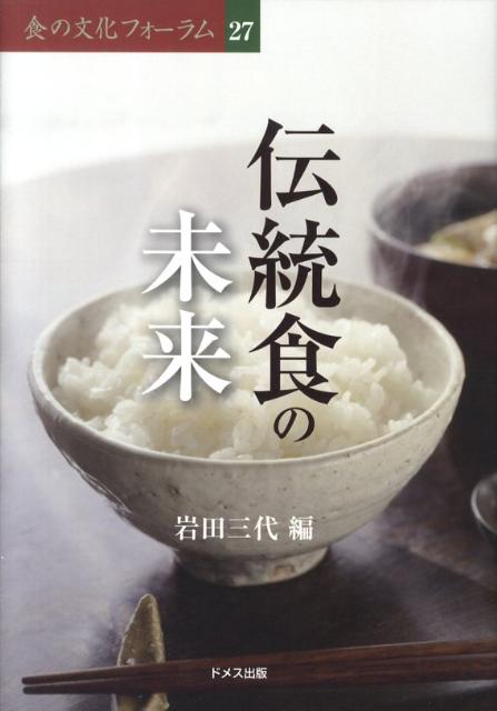 【中古】伝統食の未来/ドメス出版/岩田三代（単行本）
