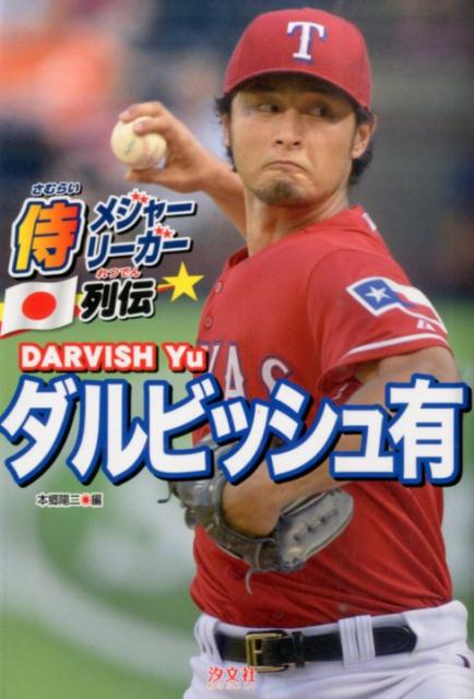 楽天市場】オーナーズリーグ ダルビッシュの通販