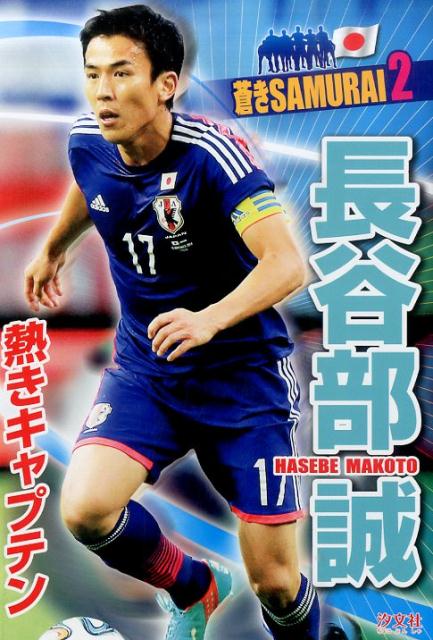 【中古】長谷部誠 熱きキャプテン/汐文社/本郷陽二（単行本）