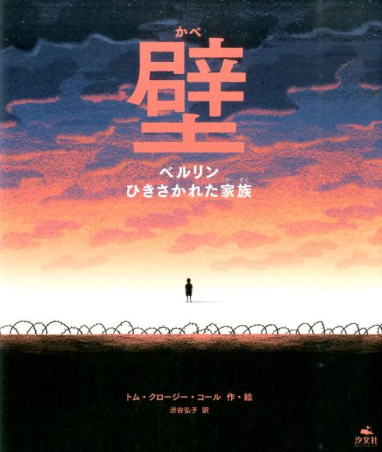 【中古】壁 ベルリンひきさかれた家族/汐文社/トム・クロ-ジ-・コ-ル（大型本）