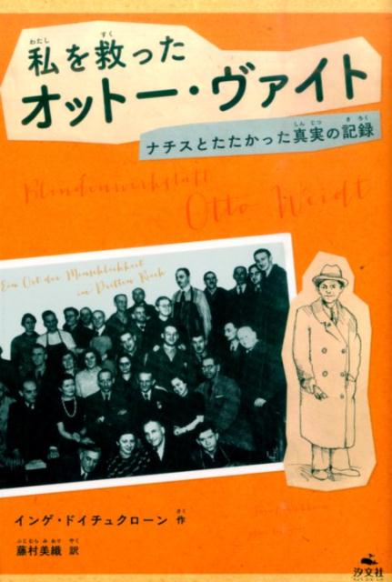 【中古】私を救ったオット-・ヴァイト ナチスとたたかった真実の記録/汐文社/インゲ・ドイッチュクロ-..