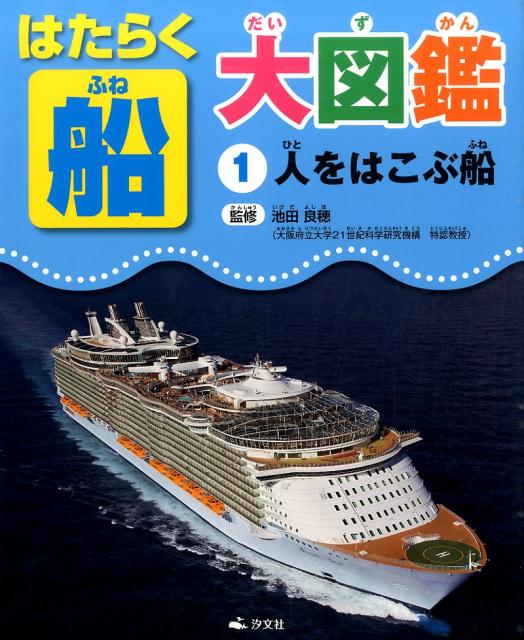 【中古】はたらく船大図鑑 1/汐文社/池田良穂（大型本）