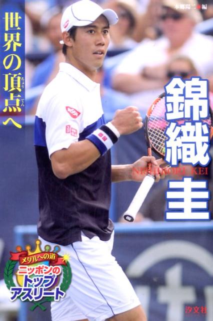 【中古】錦織圭 世界の頂点へ/汐文社/本郷陽二（単行本）