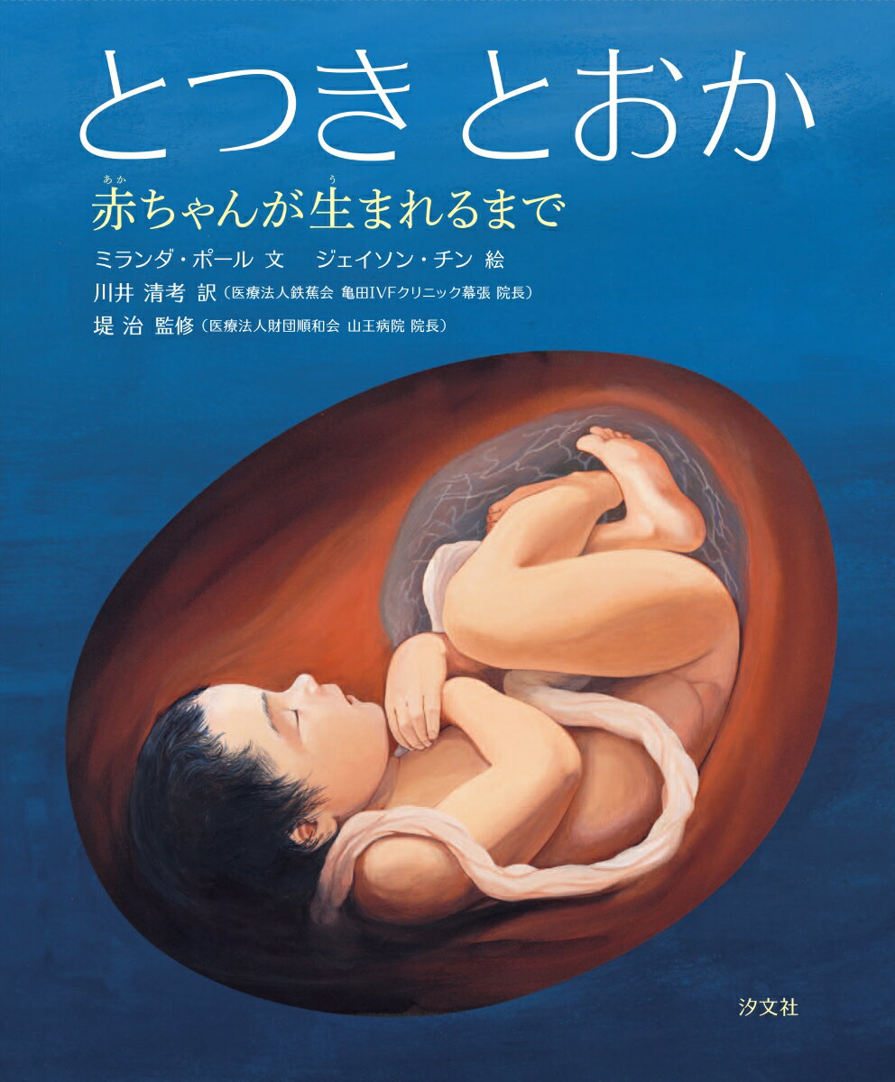 とつき とおか 赤ちゃんが生まれるまで（汐文社）