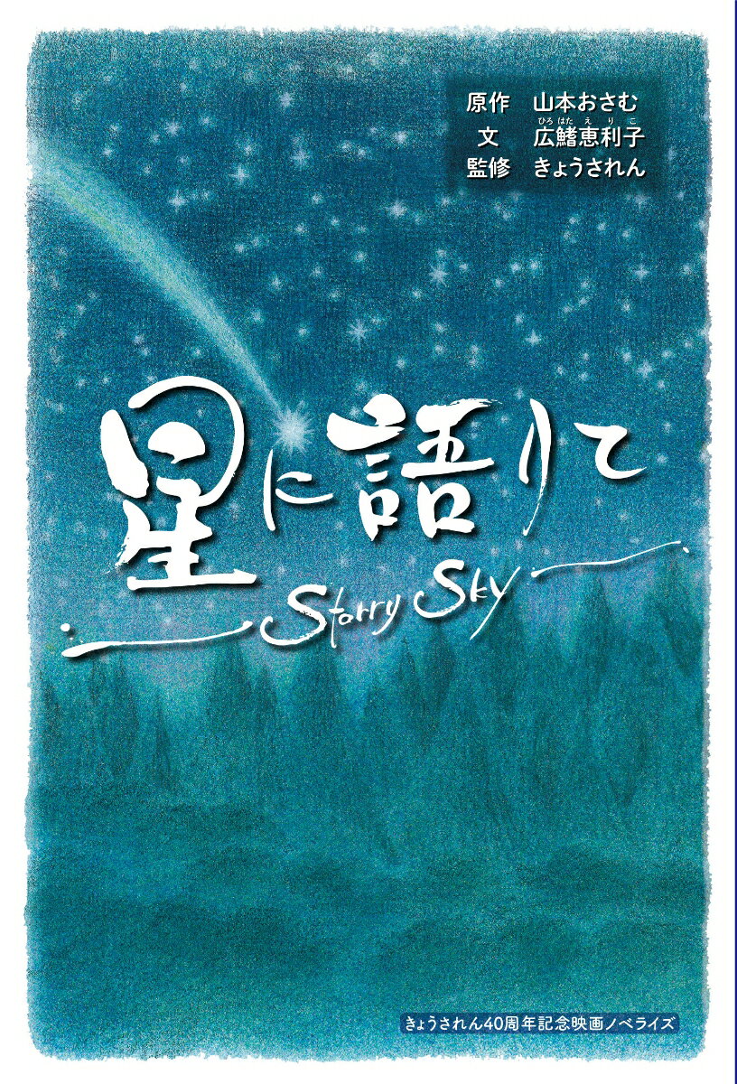【中古】星に語りて〜Starry　Sky〜 きょうされん40周年記念映画ノベライズ/汐文社/山本おさむ（単行本）