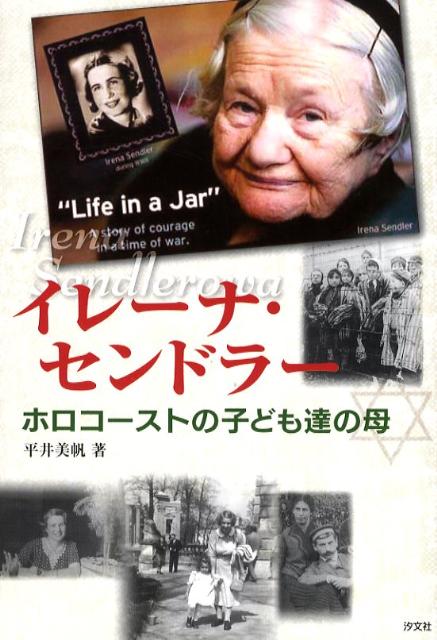 【中古】イレ-ナ・センドラ- ホロコ-ストの子ども達の母/汐文社/平井美帆（単行本）