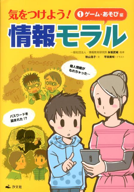【中古】気をつけよう！情報モラル 1/汐文社/秋山浩子（大型本）
