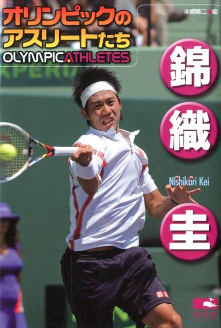 【中古】錦織圭/汐文社/本郷陽二（単行本）