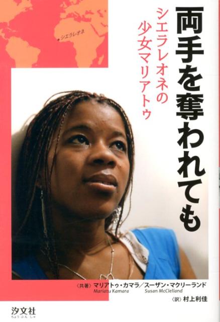 乐天商城 - 【中古】両手を奪われても シエラレオネの少女マリアトゥ/汐文社/マリアトゥ・カマラ（単行本）