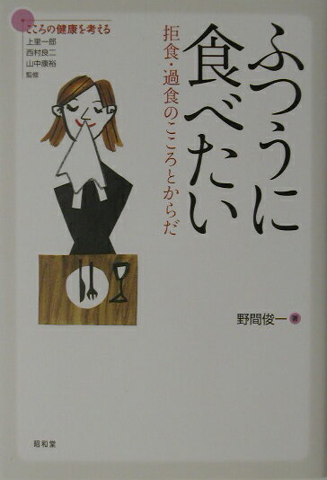 【中古】ふつうに食べたい 拒食・過食のこころとからだ/昭和堂（京都）/野間俊一（単行本）