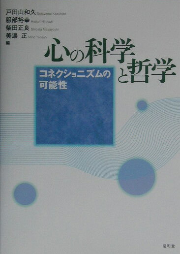 【中古】心の科学と哲学 コネクショニズムの可能性/昭和堂（京都）/戸田山和久（単行本）