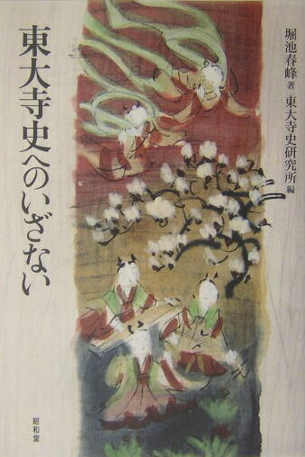 【中古】東大寺史へのいざない/昭和堂（京都）/堀池春峰（単行本）