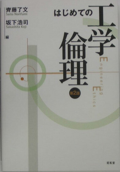 【中古】はじめての工学倫理 第2版/昭和堂（京都）/斉藤了文（単行本）