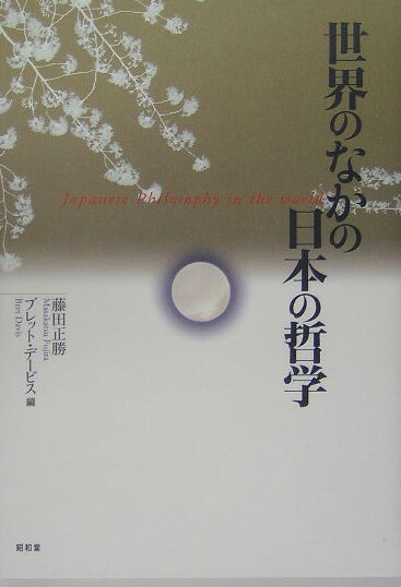【中古】世界のなかの日本の哲学/昭和堂（京都）/藤田正勝（単行本）