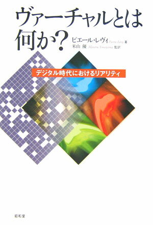 其它 - 【中古】ヴァ-チャルとは何か？ デジタル時代におけるリアリティ/昭和堂（京都）/ピエ-ル・レヴィ（単行本）