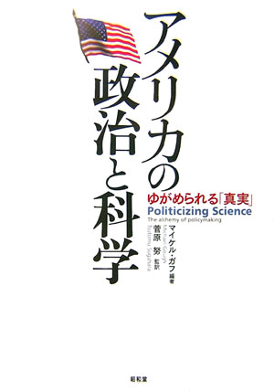 【中古】アメリカの政治と科学 ゆがめられる「真実」/昭和堂（京都）/マイケル・ガフ（単行本）