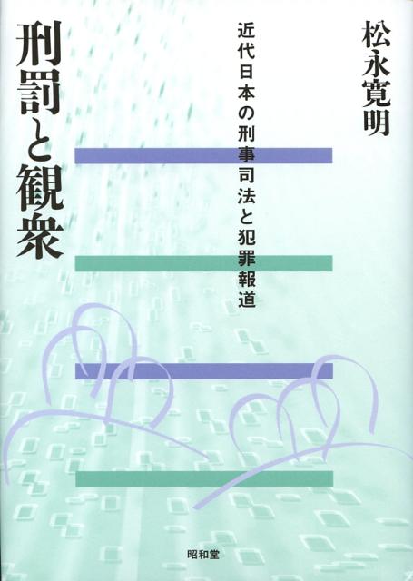【中古】刑罰と観衆 近代日本の刑事司法と犯罪報道/昭和堂（京都）/松永寛明（単行本）