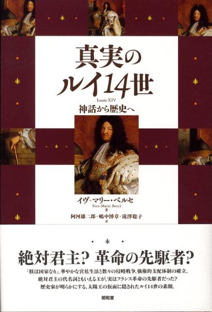 【中古】真実のルイ14世 神話から歴史へ/昭和堂（京都）/イヴ・マリ-・ベルセ（単行本）